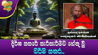 Ven Aluthgama Pannasara Thero | 2023-12-26 | 07:30 AM (සසරේ සැරිසැරීමට හේතු වූ ධර්ම සතර...)