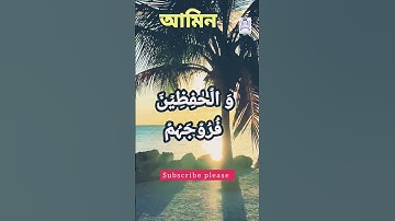🕋সূরা আহযাব (Surah Al-Ahzab) _ সুন্দর তিলাওয়াত ও অর্থ _ Surah Al Ahzab _ سورة الأحزاب #shortvideo