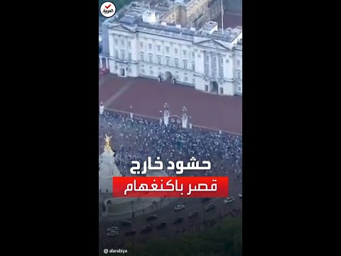 بعد وفاة الملكة حشود غفيرة أمام قصر باكنغهام في لندن