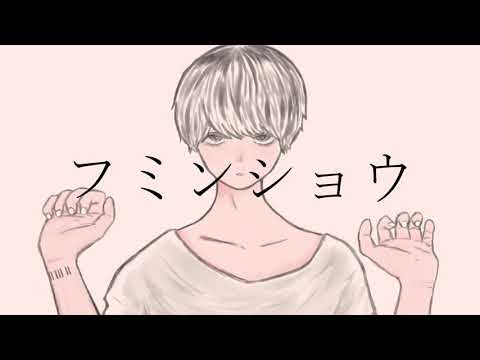 フミンショウ / 密室ノ恋 feat.可不