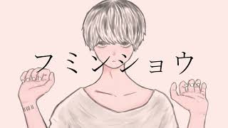フミンショウ