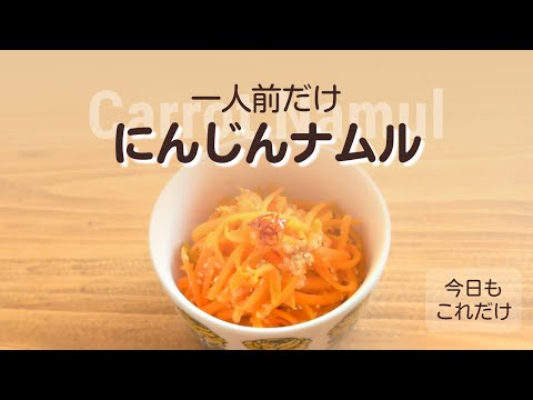 にんじんだけ -15- ナムル ｜ 一人前・食材一つ・簡単・韓国風