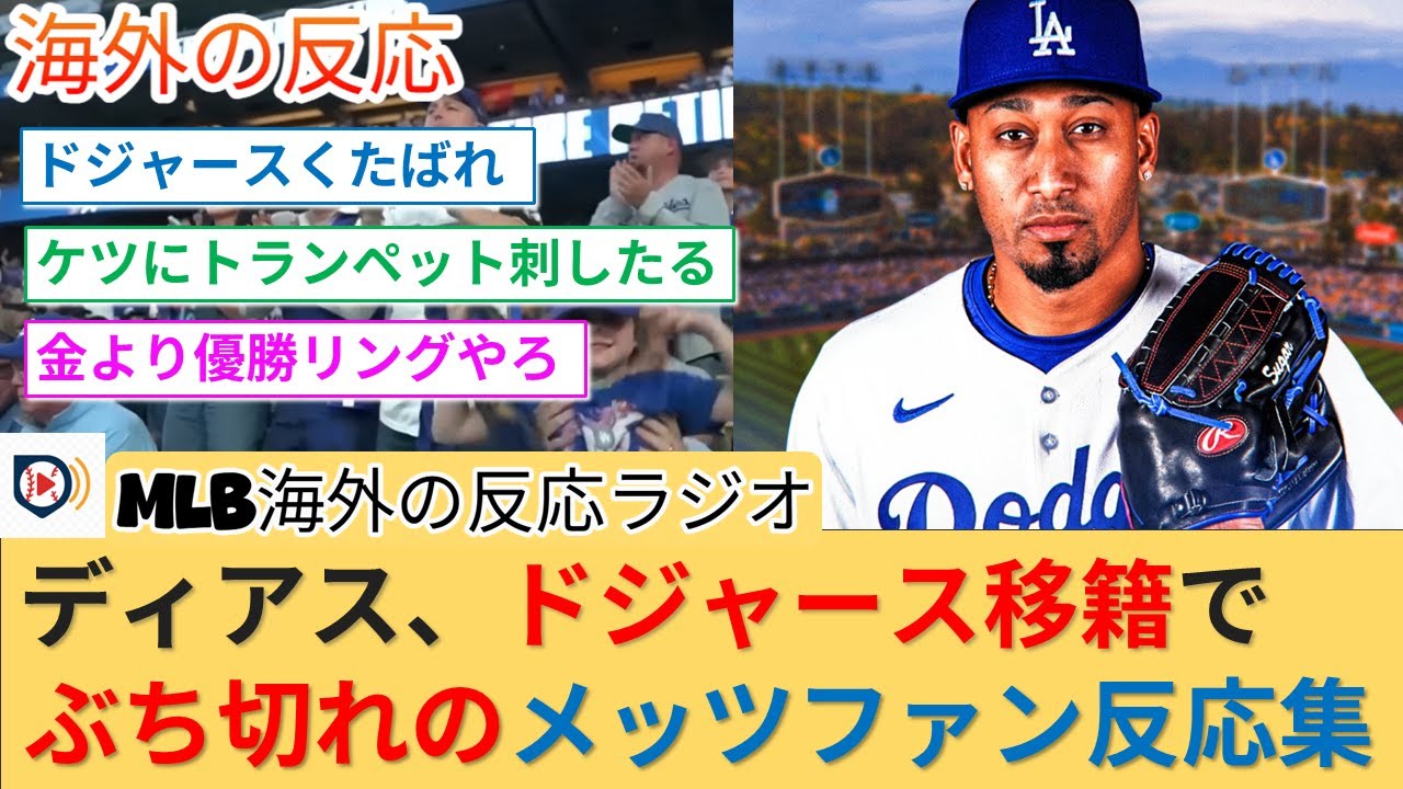 【海外の反応】ディアス、ドジャース移籍でぶち切れまくりのメッツファン反応集ｗ【ドジャース/MLB_FA】