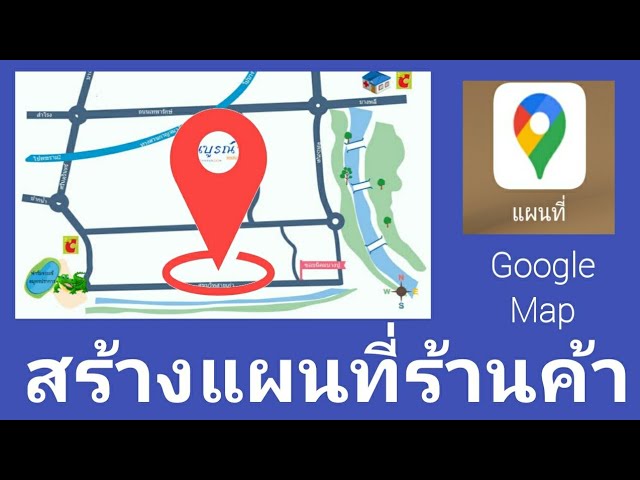 วิธีสร้างแผนที่ร้านค้า บน Google Map - Youtube