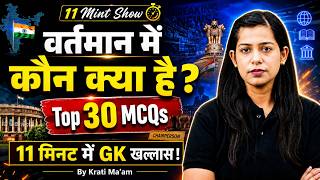 Vartman Me Kon Kya Hai 2026 | वर्तमान में कौन क्या है? | Current Affairs by Krati Mam | Testbook