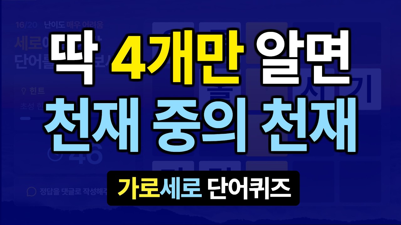 딱 4개면 천재 중에 천재 #32 치매예방퀴즈, 가로세로낱말퀴즈, 치매예방퀴즈, 치매테스트, 숨은단어찾기, 가로세로단어퀴즈