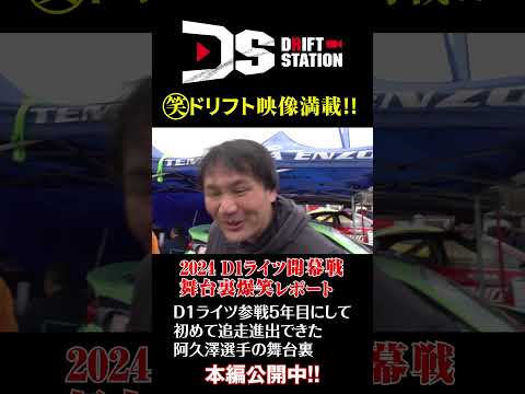 D1ライツ 阿久澤 選手 苦節4年 初めて 追走 に残りました! #Shorts