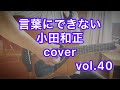 言葉にできない/小田和正〜cover