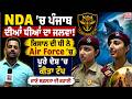 NDA 'ਚ PUNJAB ਦੀਆਂ ਧੀਆਂ ਦਾ ਜਲਵਾ! ਕਿਸਾਨ ਦੀ ਧੀ ਨੇ Air Force 'ਚ ਪੂਰੇ ਦੇਸ਼ 'ਚ ਕੀਤਾ TOP, ਜਾਣੋ ਸਫਲਤਾ ਦੀ ਕਹ