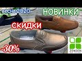 МАГАЗИН ОБУВИ ZENDEN 👢КЛАССНЫЕ НОВИНКИ! ВЕСНА 2020! СКИДКИ -30%! АКЦИИ И СКИДКИ В ЗЕНДЕН ОБЗОР