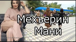 Свадебная Песня Гр Караван  (Мехъерин мани ) 2020