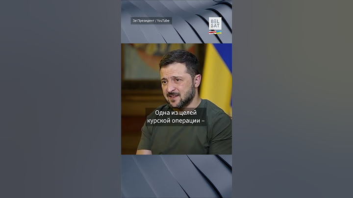 Зеленский объяснил, зачем ВСУ захватили Курскую область #shorts