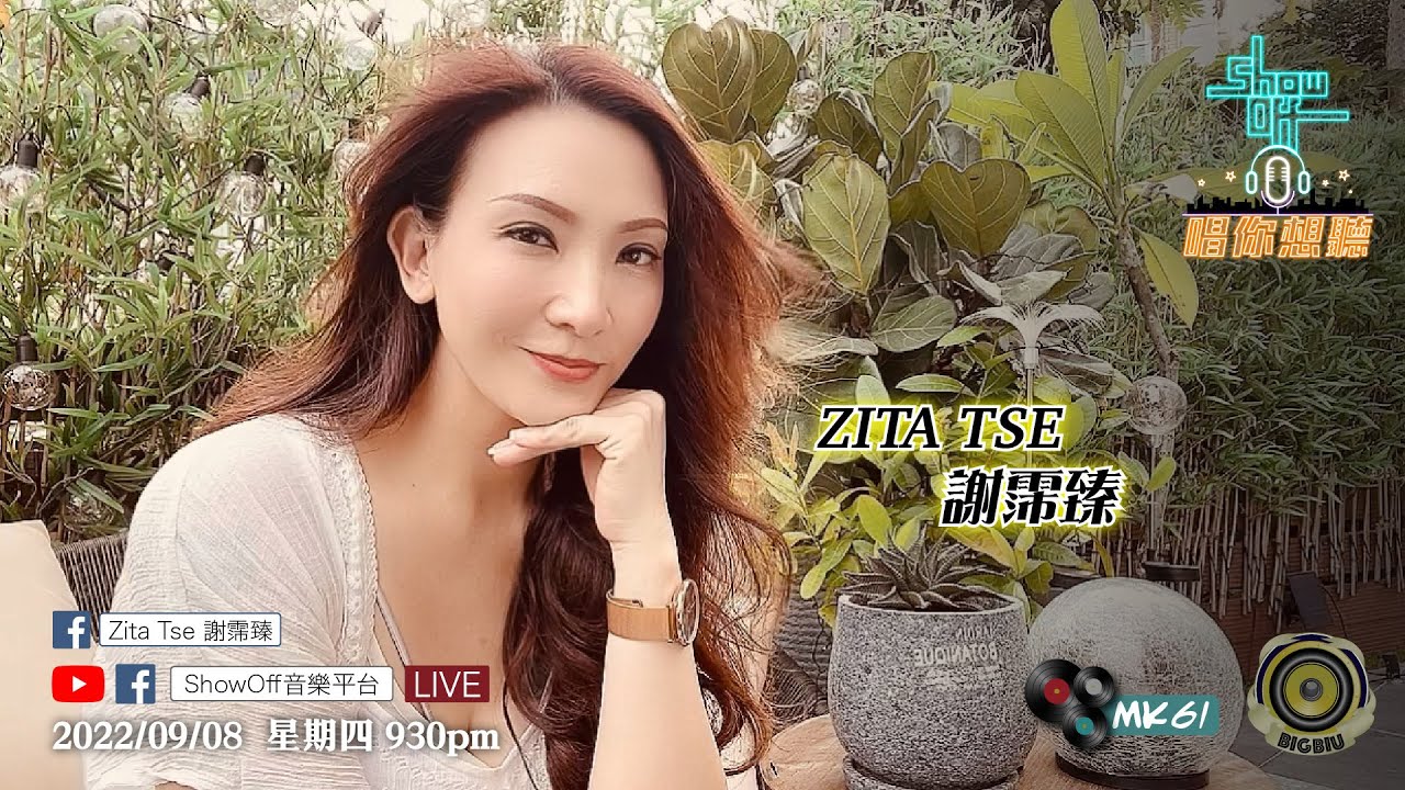 2022/09/08 星期四 9:30pm「ShowOff音樂平台」呈獻：「Zita Tse 謝霈臻 X 唱你想聽」第106集