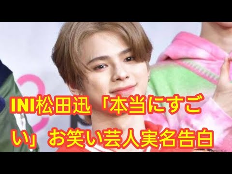 INI松田迅「本当にすごい」お笑い芸人実名告白