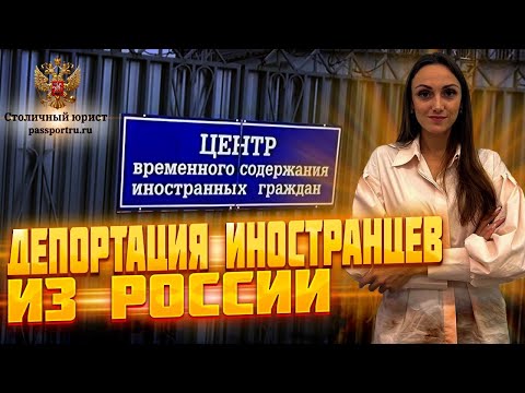 Депортация иностранных граждан из России. Можно ли отменить депортацию?