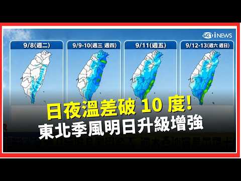 Autumn chill arrives, day and night temperature difference exceeds 10 degrees Celsius! Hsinchu an...