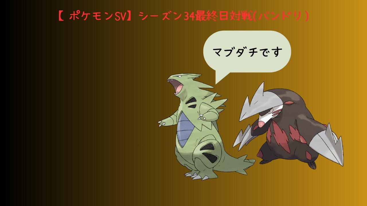 【ポケモンSV】シーズン34最終日対戦【バンドリ】