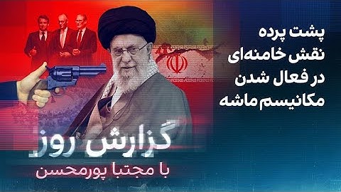 گزارش روز با مجتبا پورمحسن: پشت پرده نقش خامنه‌ای در فعال شدن مکانیسم ماشه