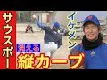 左ピッチャー必見！爽やかイケメンの投げる'''消える【縦カーブ】'''の投げ方と握り方、サウスポー 投手