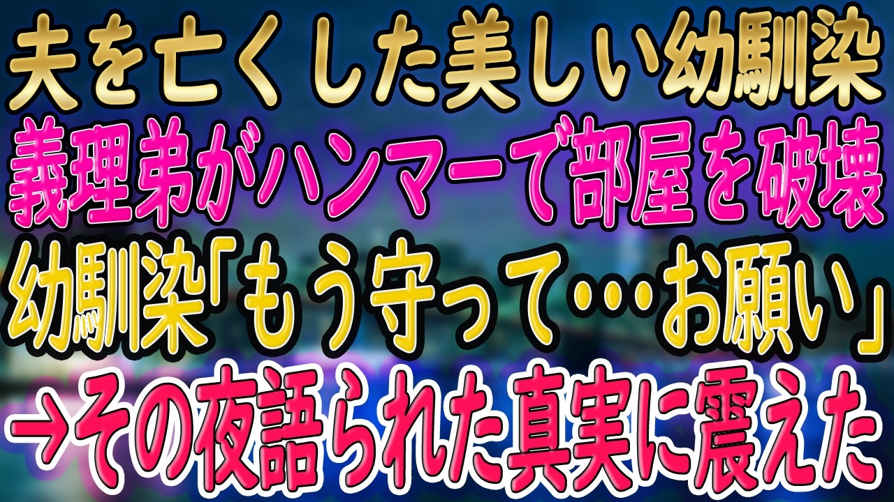 【感動朗読】ハンマーで部屋を破壊された幼馴染→俺の家で「守って」涙の告白【馴れ初め】