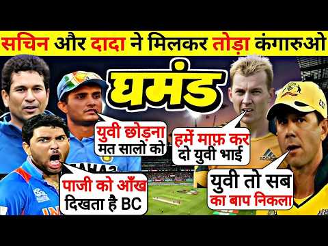 जब सचिन गाँगुली और युवराज ने मिलकर तोड़ा ऑस्ट्रेलिया का बरसो पुराना घमंड 😡😡
