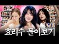 [ENG] 왔다 내 효플릭스. 효리수 데뷔 프로젝트 몰아보기