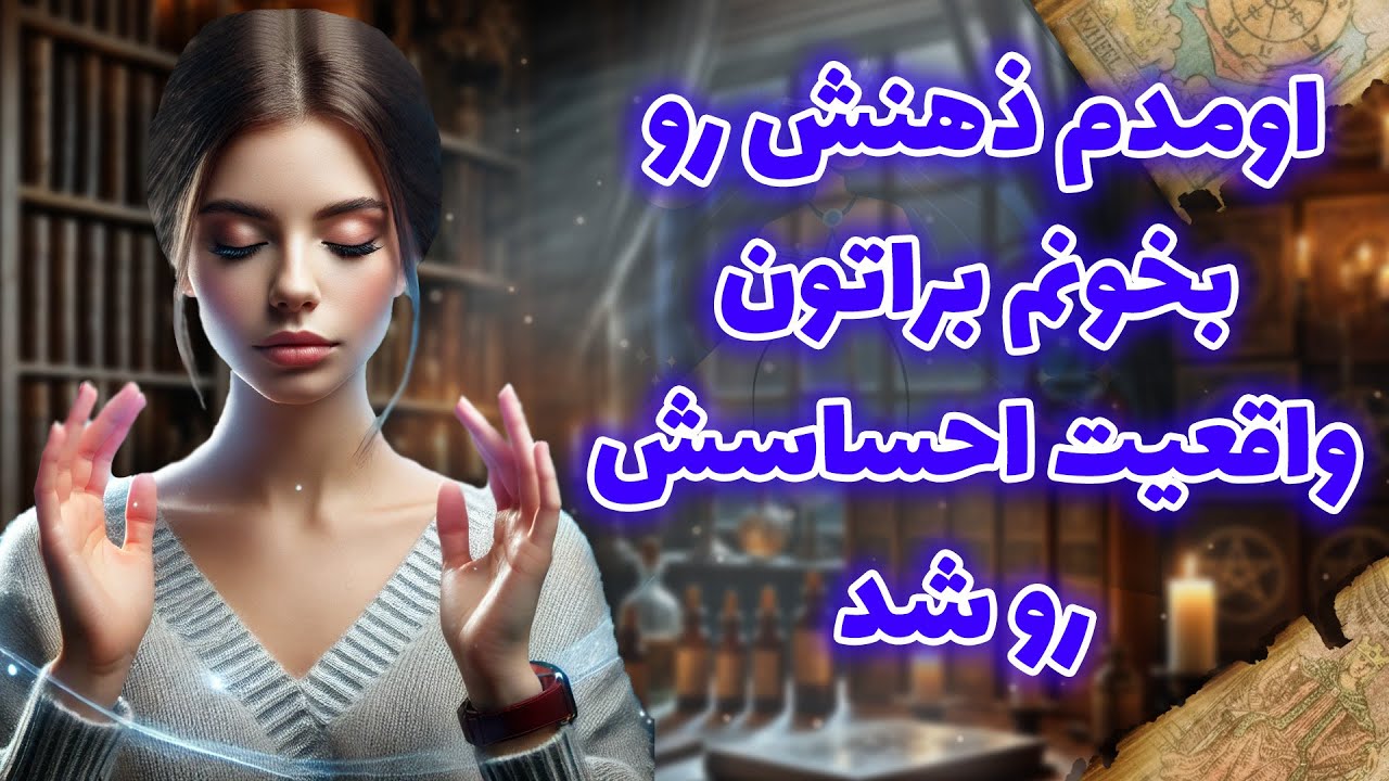 فال شراره - اومدم ذهنش رو بخونم براتون،واقعیت احساسش رو شد