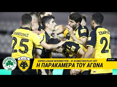 AEK F.C. - Η παρακάμερα του Παναθηναϊκός – ΑΕΚ