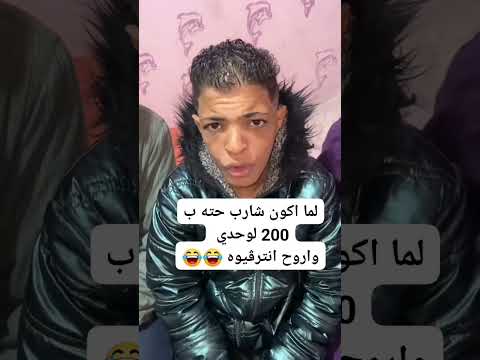 لما اروح انترفيو لوحدي واجاوب علي الأسئلة ضحك مسطول هتموت من الضحك حالات واتس حالات واتساب