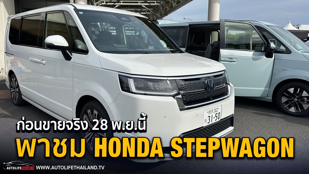 พาชม Honda StepWagon รถครอบครัว 7 ที่นั่ง ก่อนเปิดตัว 28 พ.ย.นี้ 