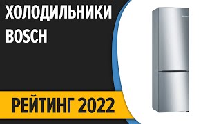 ТОП—7. Лучшие холодильники Bosch. Рейтинг 2022 года!