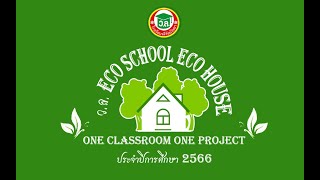 กิจกรรมตลาดนัดวิชาการ 1ห้องเรียน 1โครงงาน Eco school Eco house ปีการศึกษา 2566