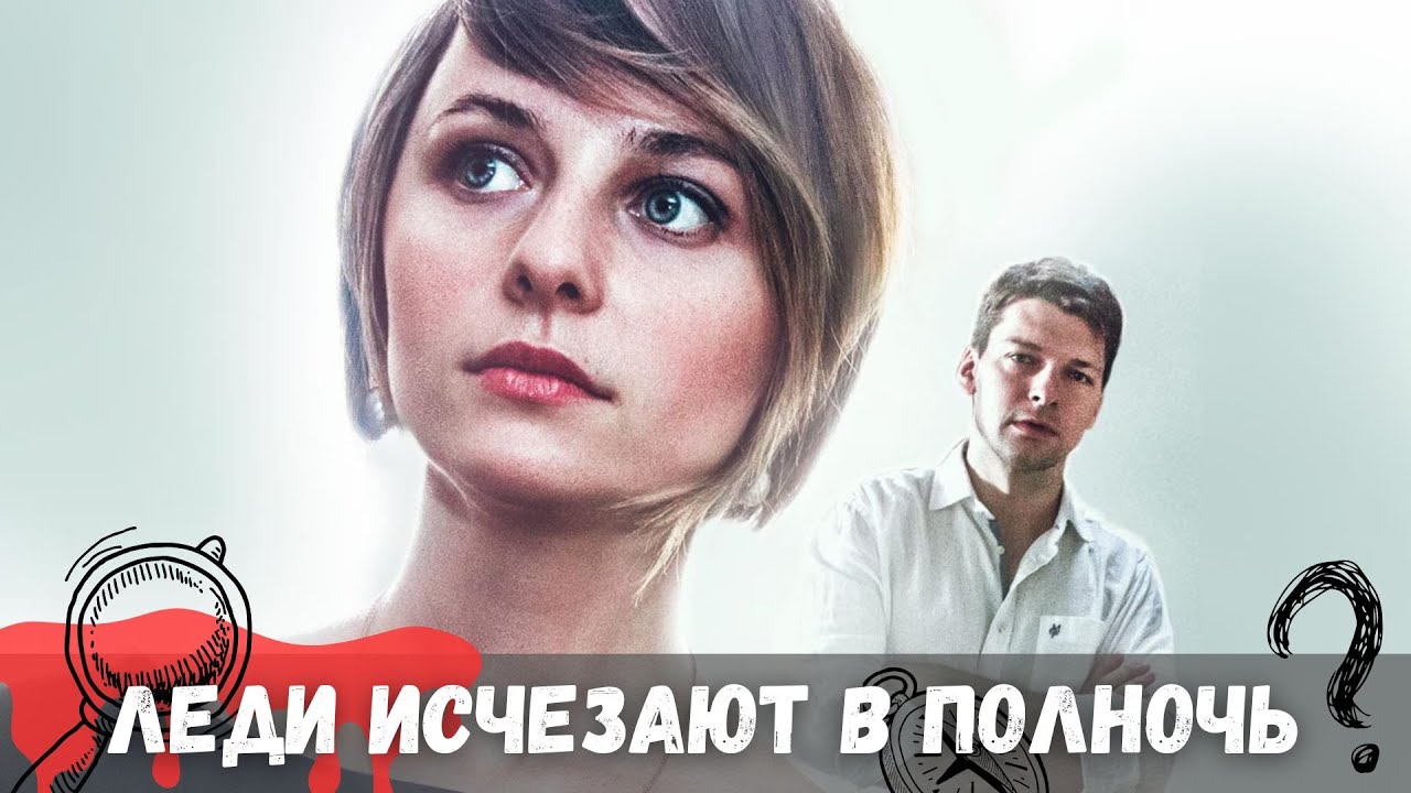 ЖИЗНЬ СОНЕ КАЖЕТСЯ СЛИШКОМ СПОКОЙНОЙ — ПОКА НЕ ИСЧЕЗАЕТ ЕЁ СТРАННАЯ СОСЕДКА! Леди исчезают в полночь