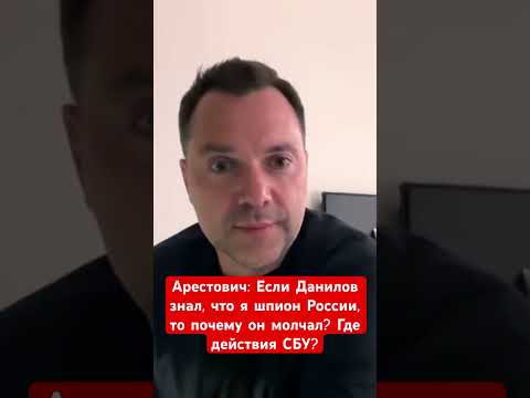 Арестович: Очень жду реакции Зеленского на обвинения Данилова меня в шпионаже на Россию