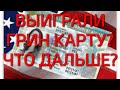 #371. ЧТО ДЕЛАТЬ ПОСЛЕ ВЫИГРЫША В GREEN CARD LOTTERY