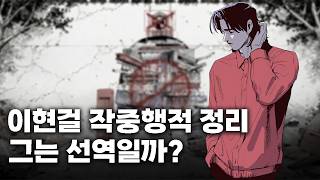 Is He a Good Guy? | A Complete Summary of Lee Hyun-geol's Actions in the Story Up to the Current ...