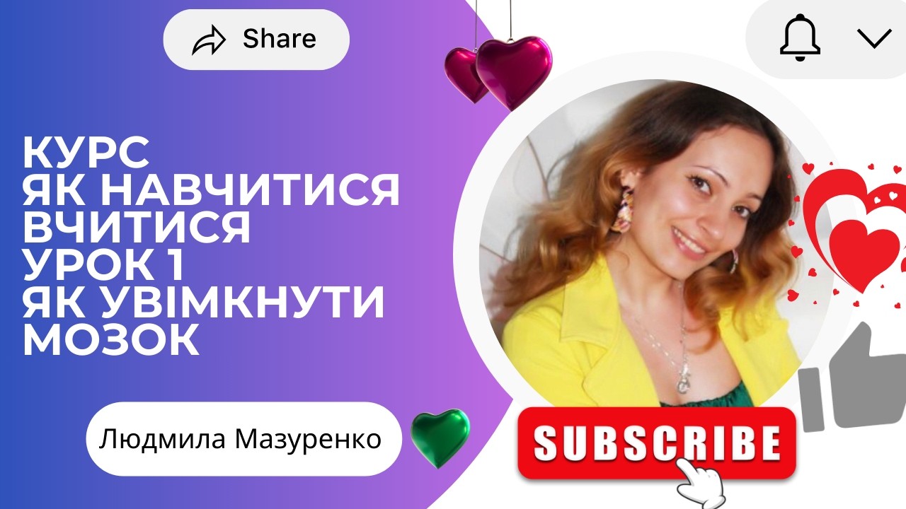 КУРС ЯК НАВЧИТИСЯ ВЧИТИСЯ УРОК 1 Анатомія ступору: як увімкнути мозок!