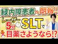 【SLT治療】緑内障のレーザー治療。合併症ほぼゼロ！リスクなく治療できる緑内障の最新レーザー治療SLTを初期治療から術後まで徹底解説！効果・費用・副作用・目薬不要・保険適用・デメリットは？