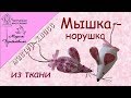 Мышка-норушка из ткани. Символ 2020 года//How to sew a mouse