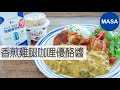 Presented by 光泉 香煎雞腿咖哩優酪醬/Sautéed Chicken with Yogurt Curry Sauce |MASAの料理ABC