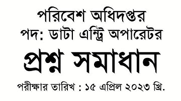 পরিবেশ অধিদপ্তর: পদ: ডাটা এন্ট্রি অপারেটর প্রশ্ন সমাধান , Exam Date: 15/04/2023
