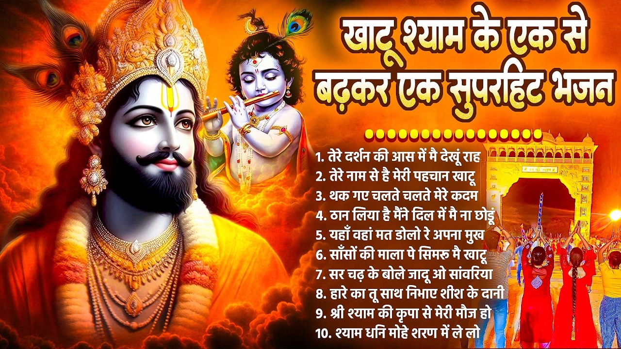 खाटू श्याम जी के एक से बढ़कर एक सुपरहिट भजन | Khatu Shyam Bhajan 2026 | Khatu Nagari Ke Bhajan