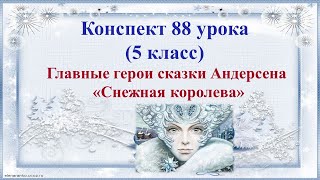 88 Урок 4 Четверть 5 Класс. Главные Герои Сказки Х.к. Андерсена «Снежная Королева».