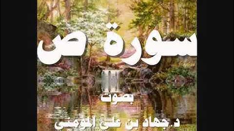 سورة ص بصوت د  جهاد بن علي المومني