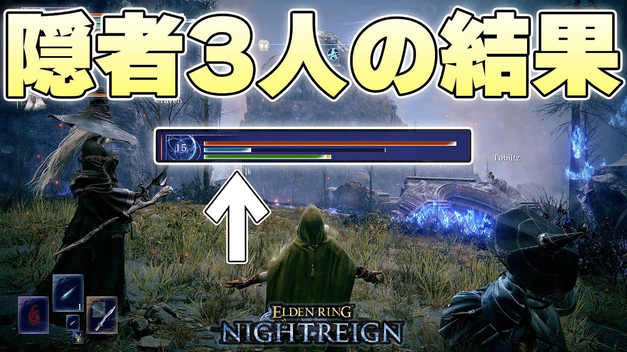3人統一パーティーで一番相性の悪い『隠者3人』のはずが圧倒的な火力で夜を破壊して終了【ELDENRING NIGHTREIGN実況】