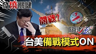 【發燒關鍵】開戰中國？美空軍秀「死神」臂章 台子儀艦掛實彈「備戰」沒在怕！-劉寶傑 李正皓 吳子嘉 黃世聰  姚惠珍 林廷輝 陳東豪@ebcCTime