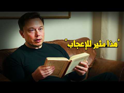 إيلون ماسك مصدوم من هذه الآيات القرآنية الحقيقة التي لن تصدقها