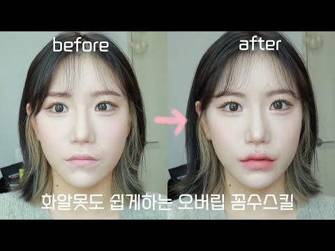 (sub) <strong>화알못도</strong> 쉽게하는 #오버립 꼼수스킬 👄💄| HOW TO FAKE BIG LIPS