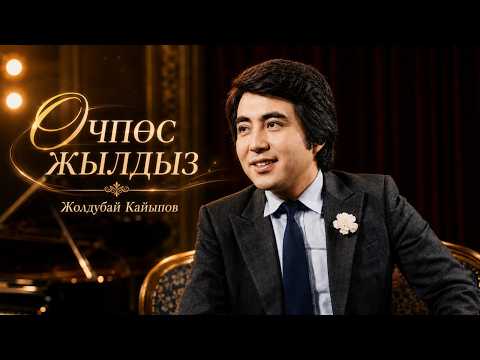 Өчпөс жылдыз - Жолдубай Кайыпов