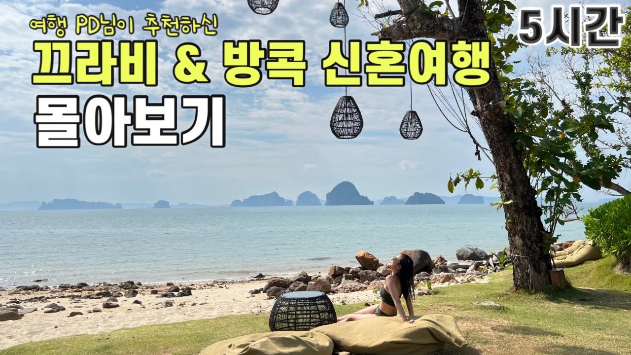 [🇹🇭태국 몰아보기] 여행 PD님이 추천하신 끄라비 &방콕 신혼여행 5시간 몰아보기